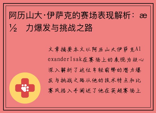 阿历山大·伊萨克的赛场表现解析：潜力爆发与挑战之路