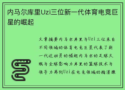 内马尔库里Uzi三位新一代体育电竞巨星的崛起