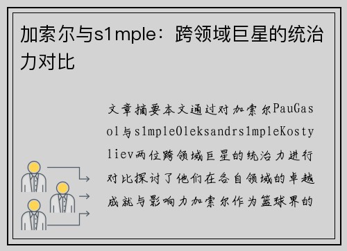 加索尔与s1mple：跨领域巨星的统治力对比