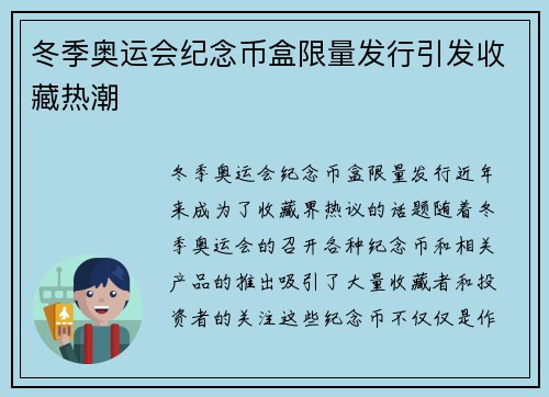 冬季奥运会纪念币盒限量发行引发收藏热潮