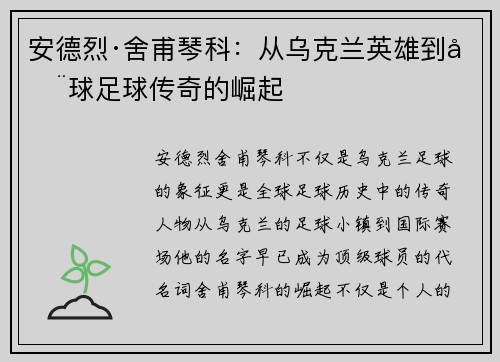 安德烈·舍甫琴科：从乌克兰英雄到全球足球传奇的崛起