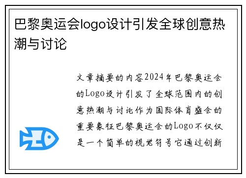 巴黎奥运会logo设计引发全球创意热潮与讨论