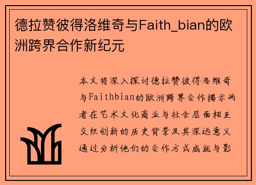 德拉赞彼得洛维奇与Faith_bian的欧洲跨界合作新纪元